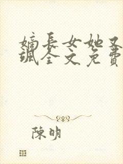 嫡长女她又美又飒全文免费读