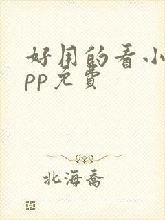 好用的看小说app免费