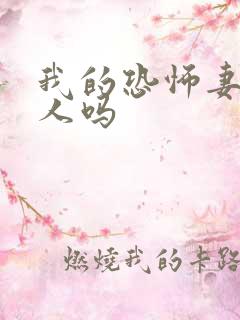 我的恐怖妻子吓人吗