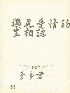 遇见爱情的利先生相认