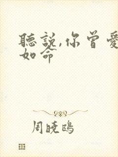 听说,你曾爱我如命