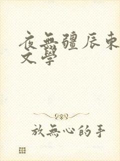 夜无疆辰东蚂蚁文学