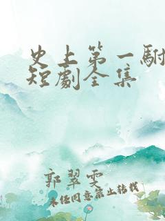 史上第一驸马爷短剧全集