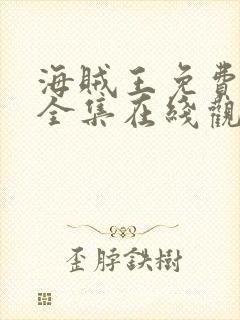 海贼王免费观看全集在线观看高清