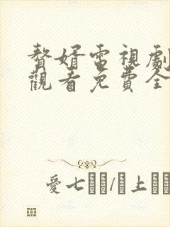 赘婿电视剧在线观看免费全集极速