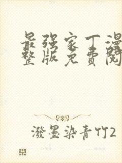 最强家丁漫画完整版免费阅读看下拉式