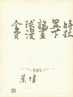 全球诡异时代免费漫画下拉式