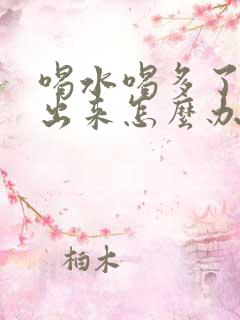 喝水喝多了尿不出来怎么办