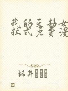 我的天劫女友下拉式免费漫画