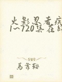 火影忍者疾风传1~720集在线观看免费