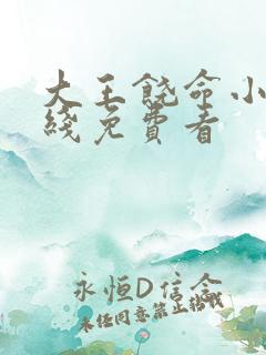 大王饶命小说在线免费看