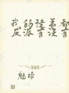 我的徒弟都是大反派有没有女主