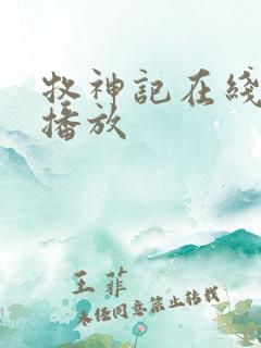 牧神记在线免费播放