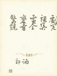 惊变电视剧免费观看全集完整版高清