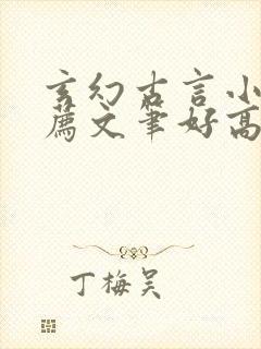 玄幻古言小说推荐文笔好高质量