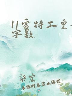 11处特工皇妃字数