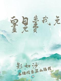 白日梦我免费漫画免费