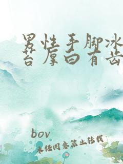 男性手脚冰凉舌苔厚白有齿痕