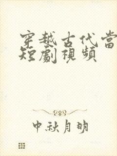 穿越古代当首富短剧视频