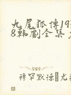 九尾狐传1938韩剧全集免费观看