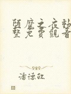 堕魔之夜动漫完整免费观看