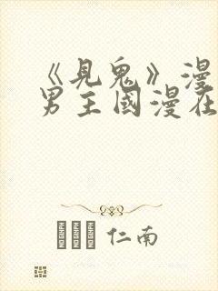 《见鬼》漫画双男主国漫在线观看