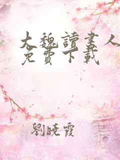 大魏读书人全本免费下载