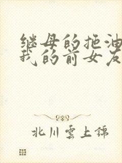 继母的拖油瓶是我的前女友第二季动漫