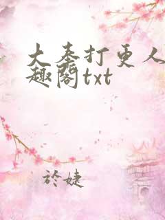 大奉打更人 笔趣阁txt