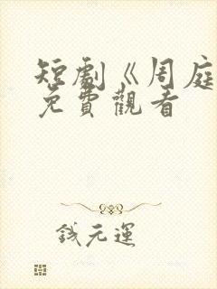 短剧《周庭宴》免费观看