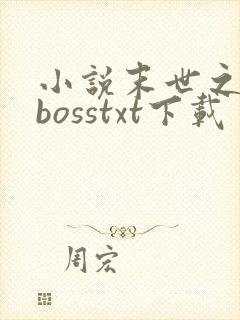 小说末世之最强bosstxt下载