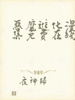 恶魔进化漫画全集免费在线观看