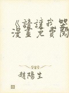 《请让我哭泣》漫画免费阅读