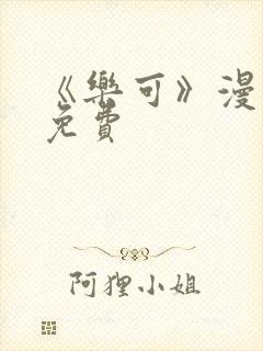 《乐可》漫画版免费