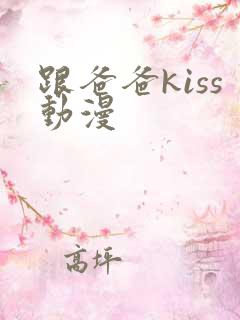 跟爸爸kiss动漫