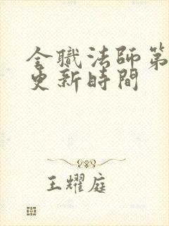 全职法师第七季更新时间