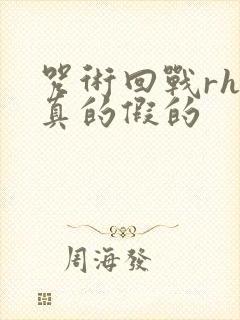 咒术回战rh是真的假的