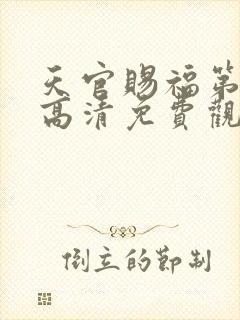 天官赐福第二季高清免费观看