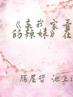 《来我家看漫画的辣妹》在线观看