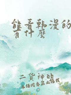 能看韩漫的软件有什么