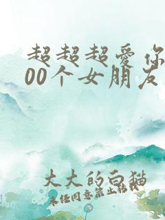 超超超爱你的100个女朋友第二季