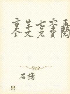 重生七零再高嫁全文免费阅读无弹窗