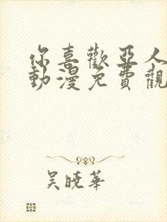 你喜欢亚人对吗动漫免费观看