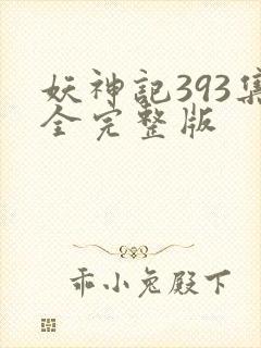 妖神记393集全完整版