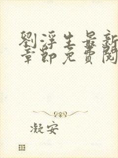 刘浮生最新更新章节免费阅读小说