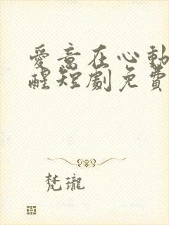 爱意在心动中苏醒短剧免费观看