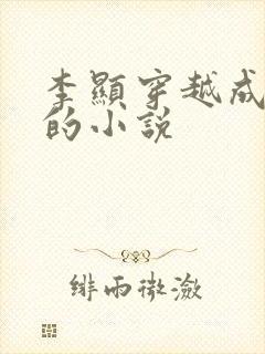 李显穿越成太监的小说