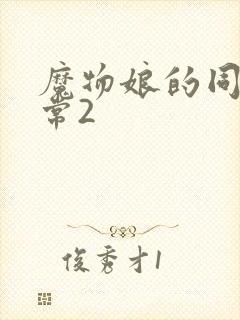 魔物娘的同居日常2