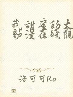 我甜蜜的大姐姐动漫在线观看全集