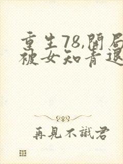 重生78,开局被女知青退婚最新章节txt